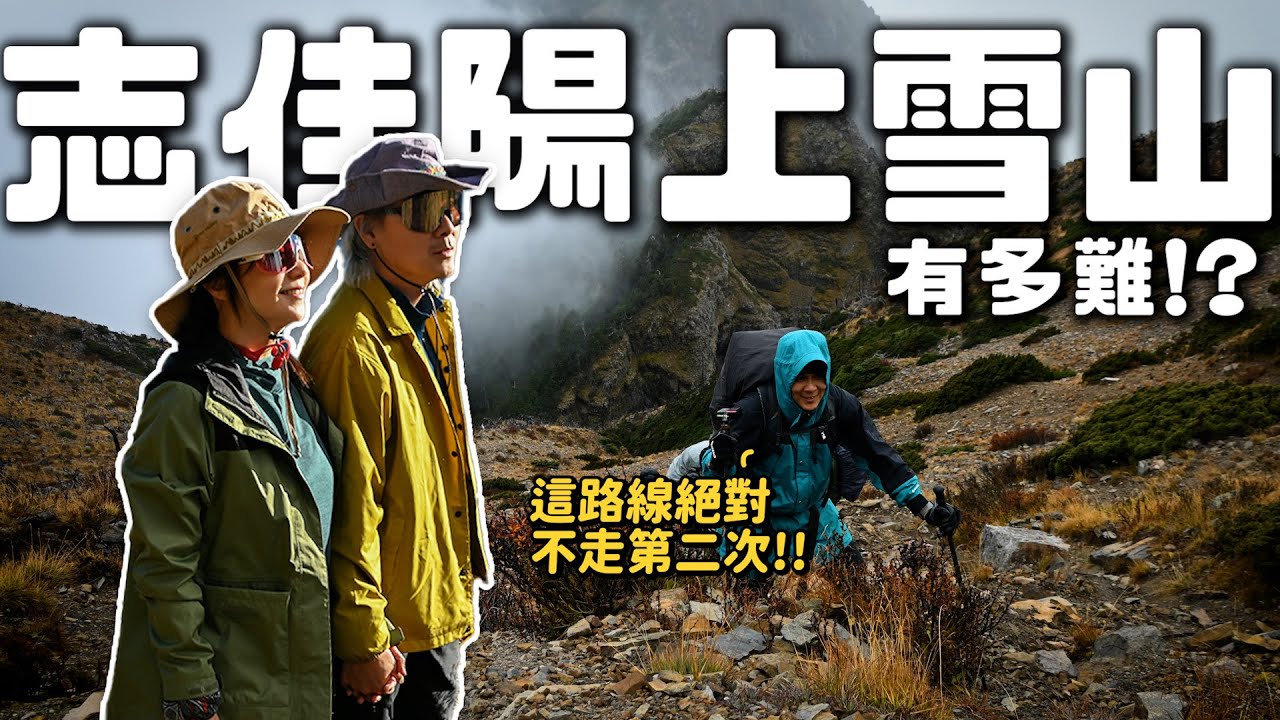 這絕對是魔鬼級的百岳登山路線，初學者請練好再來挑戰！高難度日據時期舊步道 三天兩夜登頂全紀錄｜志佳陽 ｜雪山主峰｜翠池｜雪山東峰｜武陵農場 王仁甫＆季芹 平凡夫妻