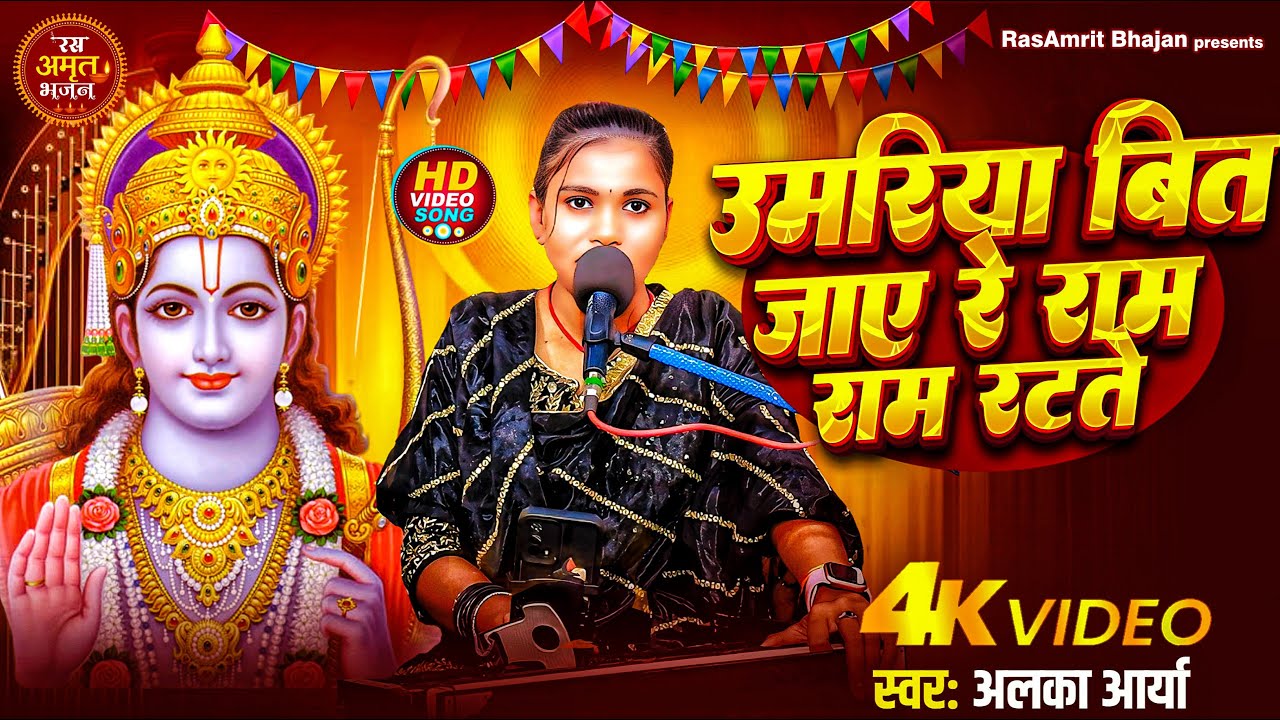 #viralvideo - उमरिया बीत जाए #राम नाम रटते || #hanumanji   Bhajan || #Alka_Arya #Hanuman Bhajan 2026