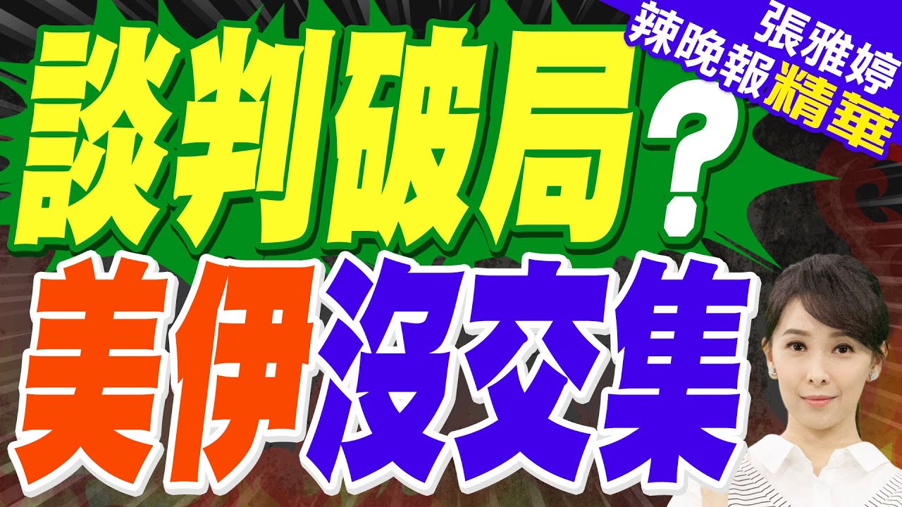 美伊談判 核心立場幾乎沒進展｜談判破局? 美伊沒交集｜蔡正元.介文汲.栗正傑深度剖析?【張雅婷辣晚報】精華版 @中天新聞CtiNews