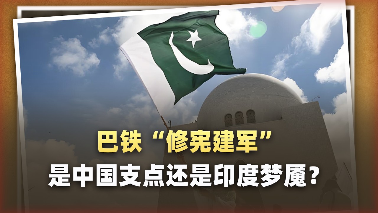 巴基斯坦「修憲建軍」：它是中國的支點，還是新德里的夢魘？