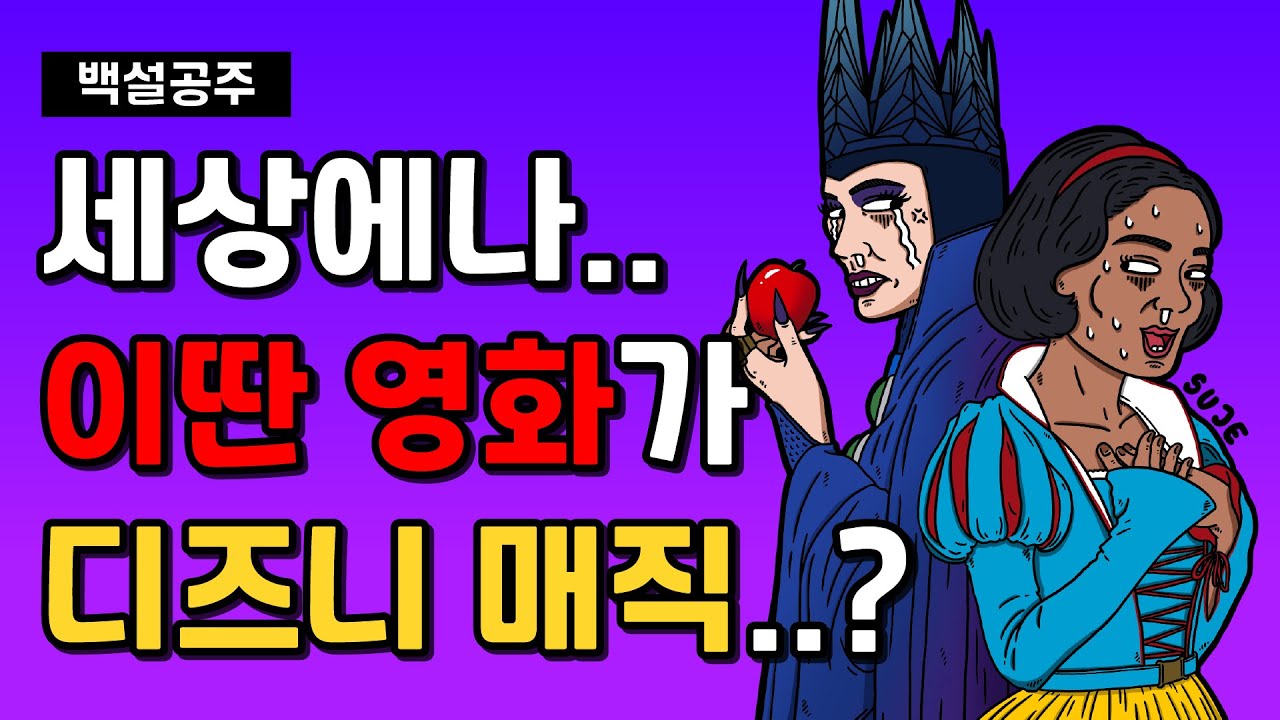 *스포있음* ‘백설공주’ 총대 메고, 영화의 처음부터 끝까지 이야기해 보겠습니다!!