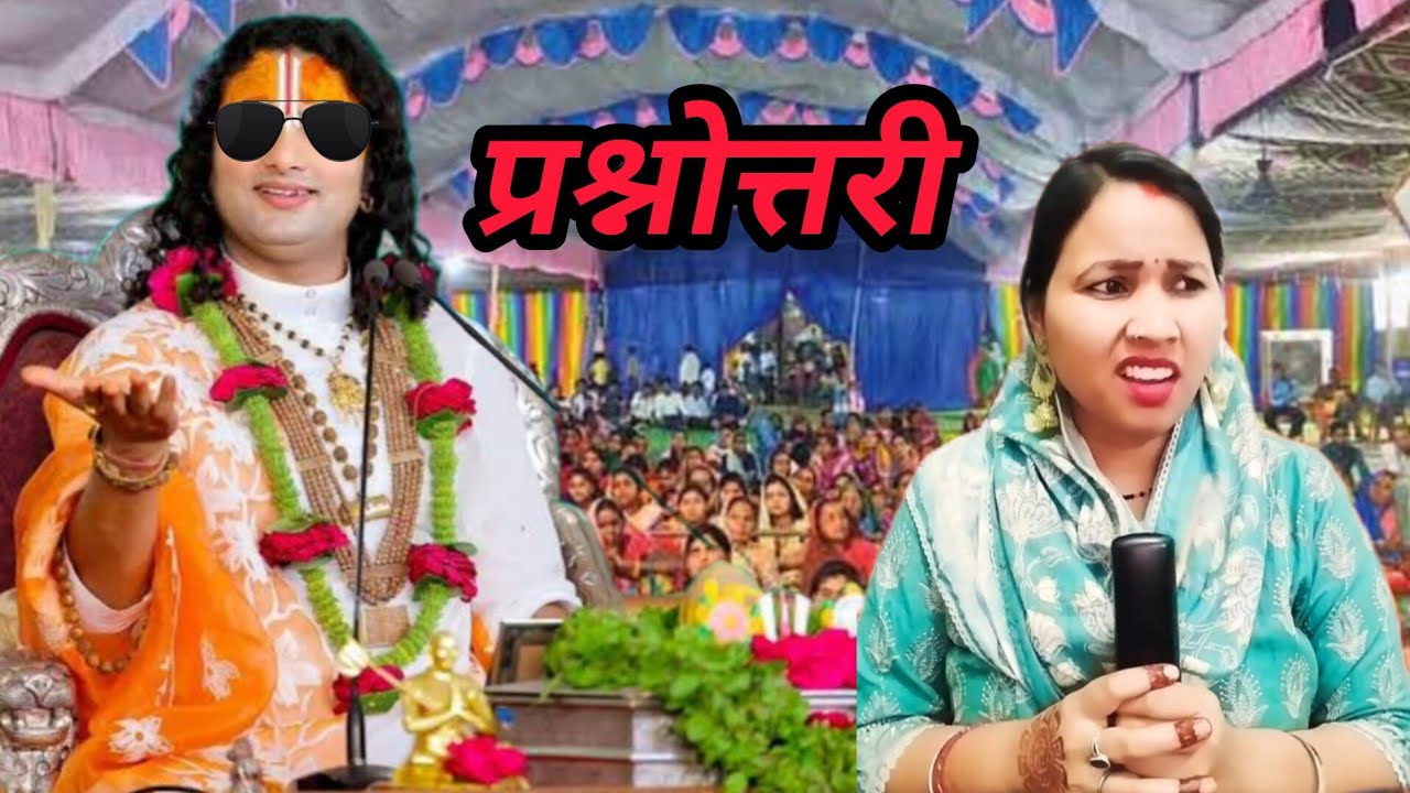 अनिरुध्दाचार्य जी महाराज कथा प्रश्नों त्तरी में हंसते रहे रुके बिना🙏🏻🤣