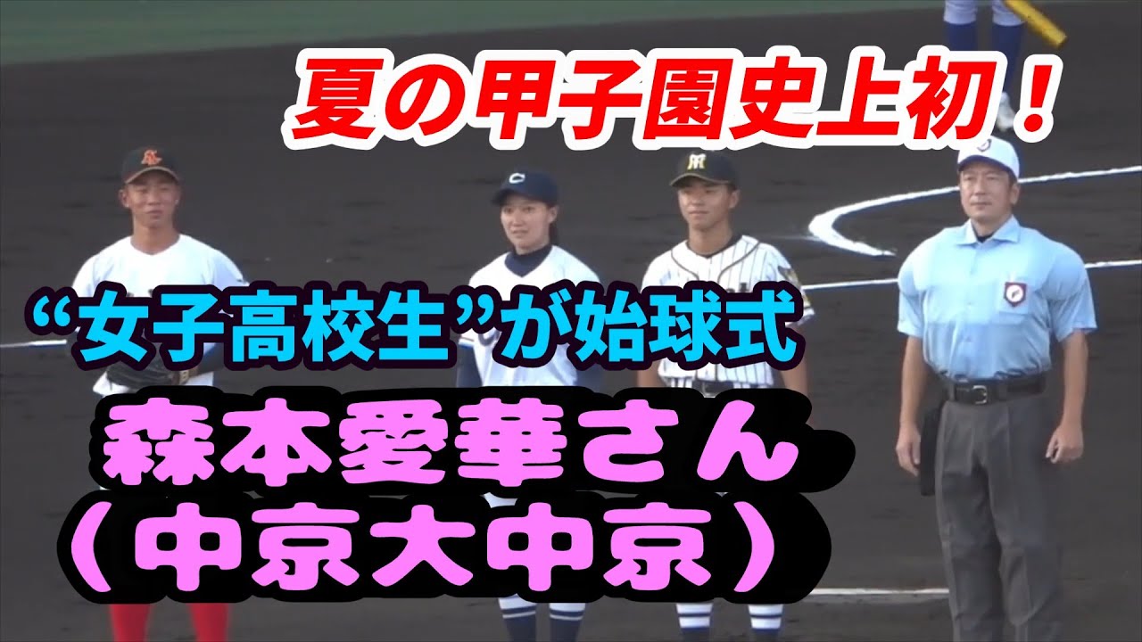2025年高校野球　始球式　夏の甲子園で史上 “女子高校生” が始球式の大役 中京大中京・森本愛華さん