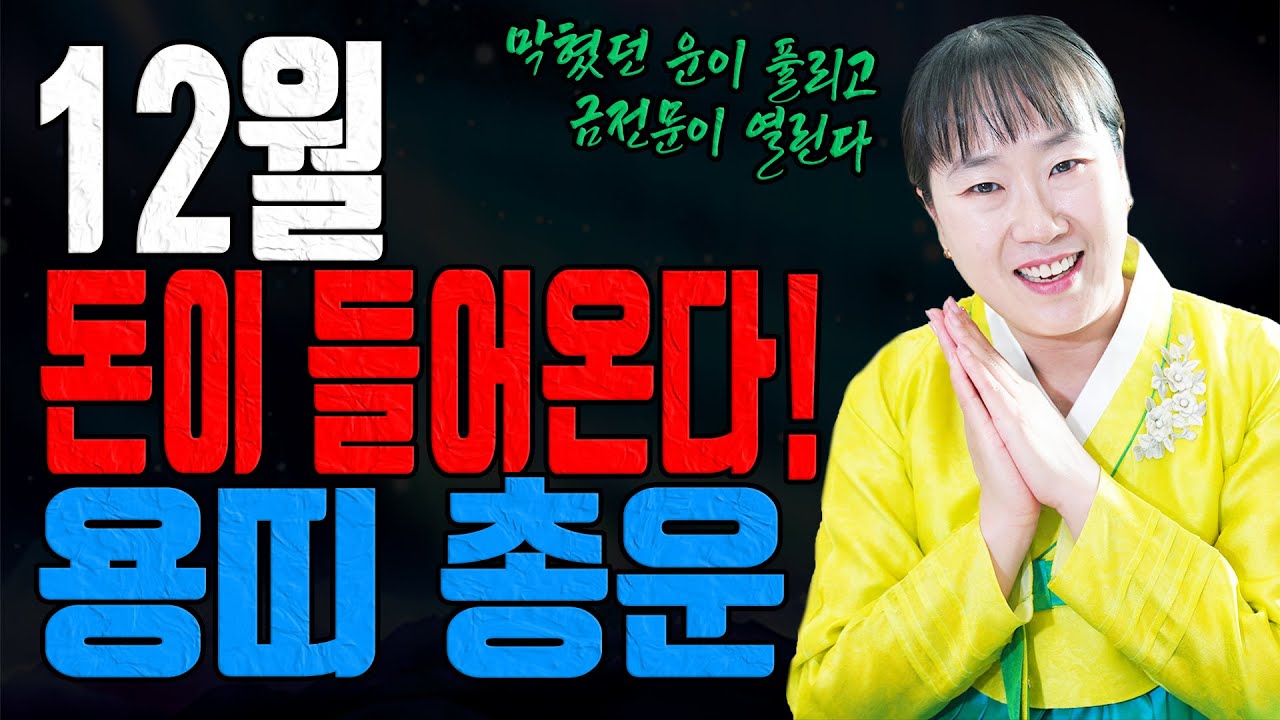 용띠 양력 12월 돈 복이 들어와 슬슬 풀린다 2025 을사년 나이별 총운세 유명한점집 용한무당 점잘보는집 점집추천 점집후기 대전점집 일월설화