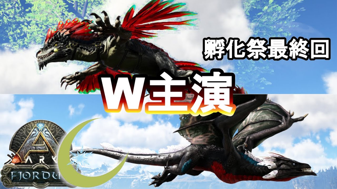 #29【ARK:Fj】ASE孵化祭最終回でW主演級獲得！【PC版公式PVE：ARK Survival Evolved】