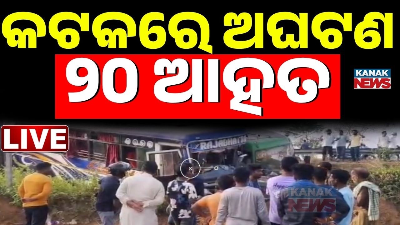 🔴LIVE କଟକରେ ଭୟଙ୍କର ଦୁର୍ଘଟଣା ୨୦ ଆହତ Bus Accident In Cuttack | OSRTC Bus Accident | Road Accident