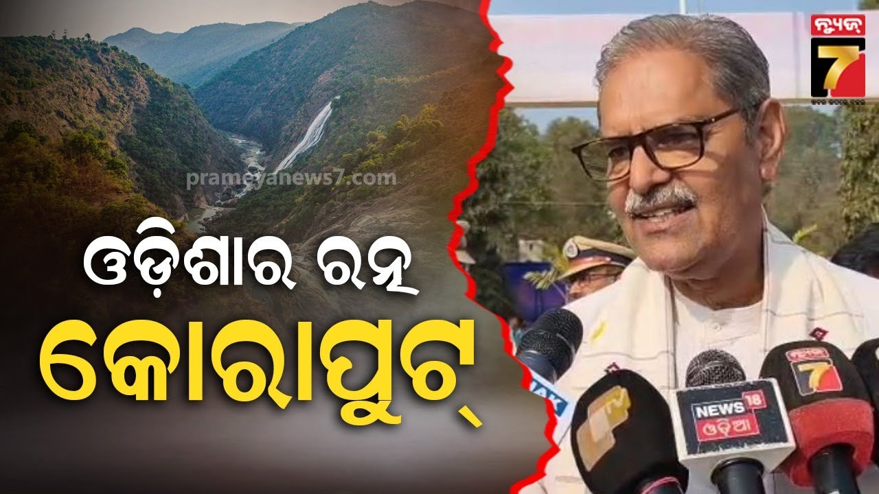 KV Singhdeo | 'ଓଡ଼ିଶାର ରତ୍ନ କୋରାପୁଟ..କୋଟିଆରେ ନୂଆ ଗ୍ରୀଡ୍ ନିର୍ମାଣ ହେଲେ ବିଦ୍ୟୁତ ସଂଯୋଗରେ ସ୍ଥିରତା ଆସିବ'