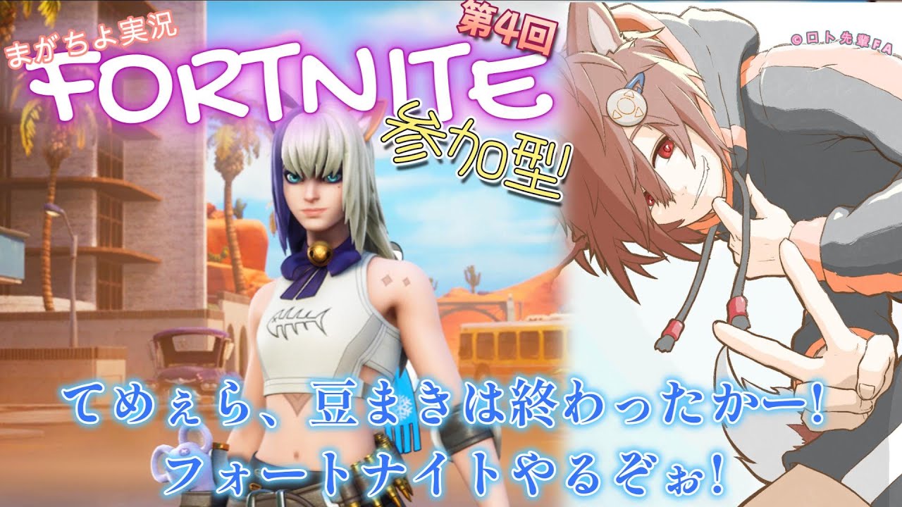 【参加型】豆まきは終わったかー！フォトナやるぞー！
