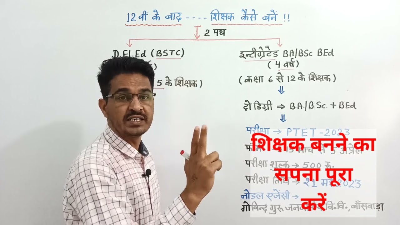 12 वीं के बाद शिक्षक बनना है? इस वर्ष 12th exam देने वाले जरूर देखें