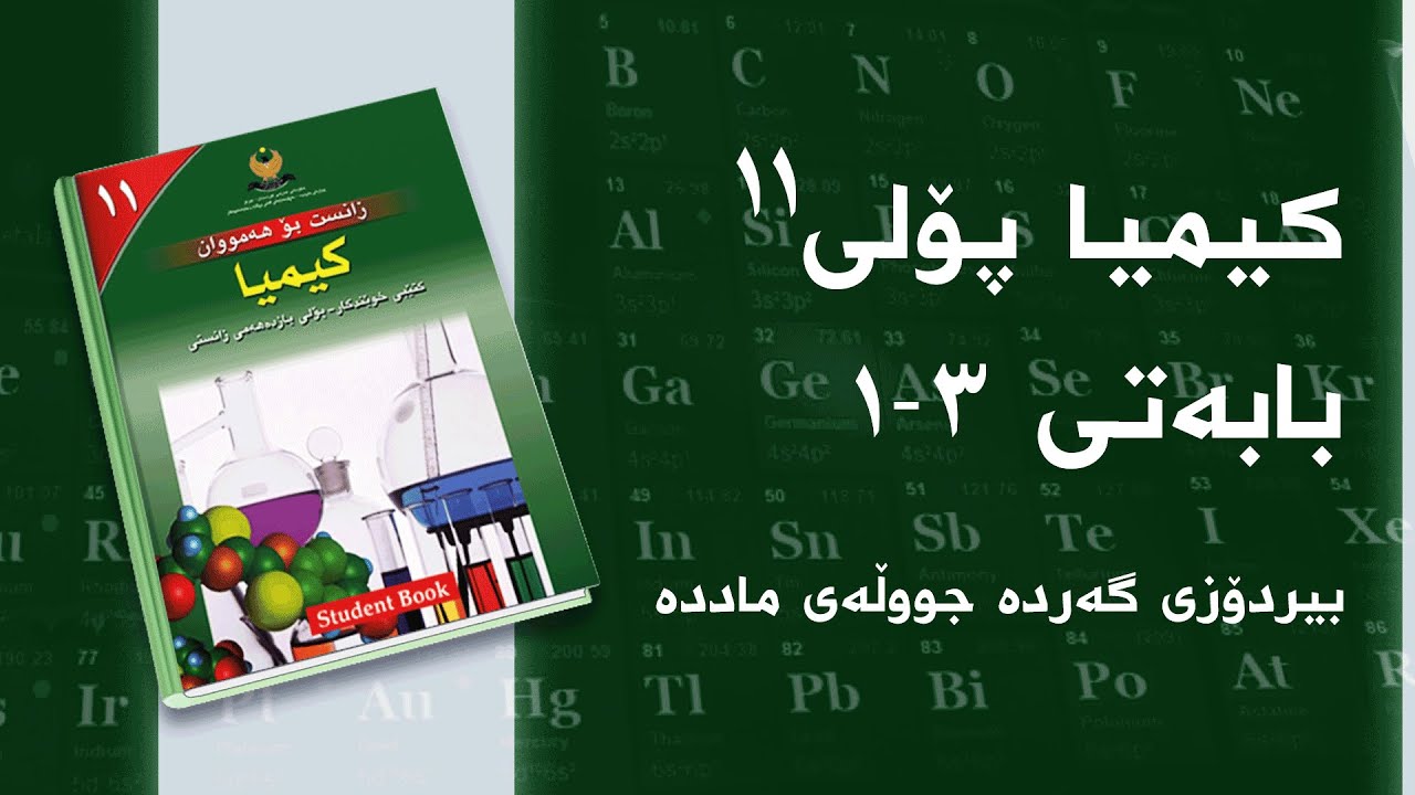 کیمیای پۆلی ١١ - بەندی 3 - کەرتی 1 - بیردۆزی گەردە جووڵەی ماددە