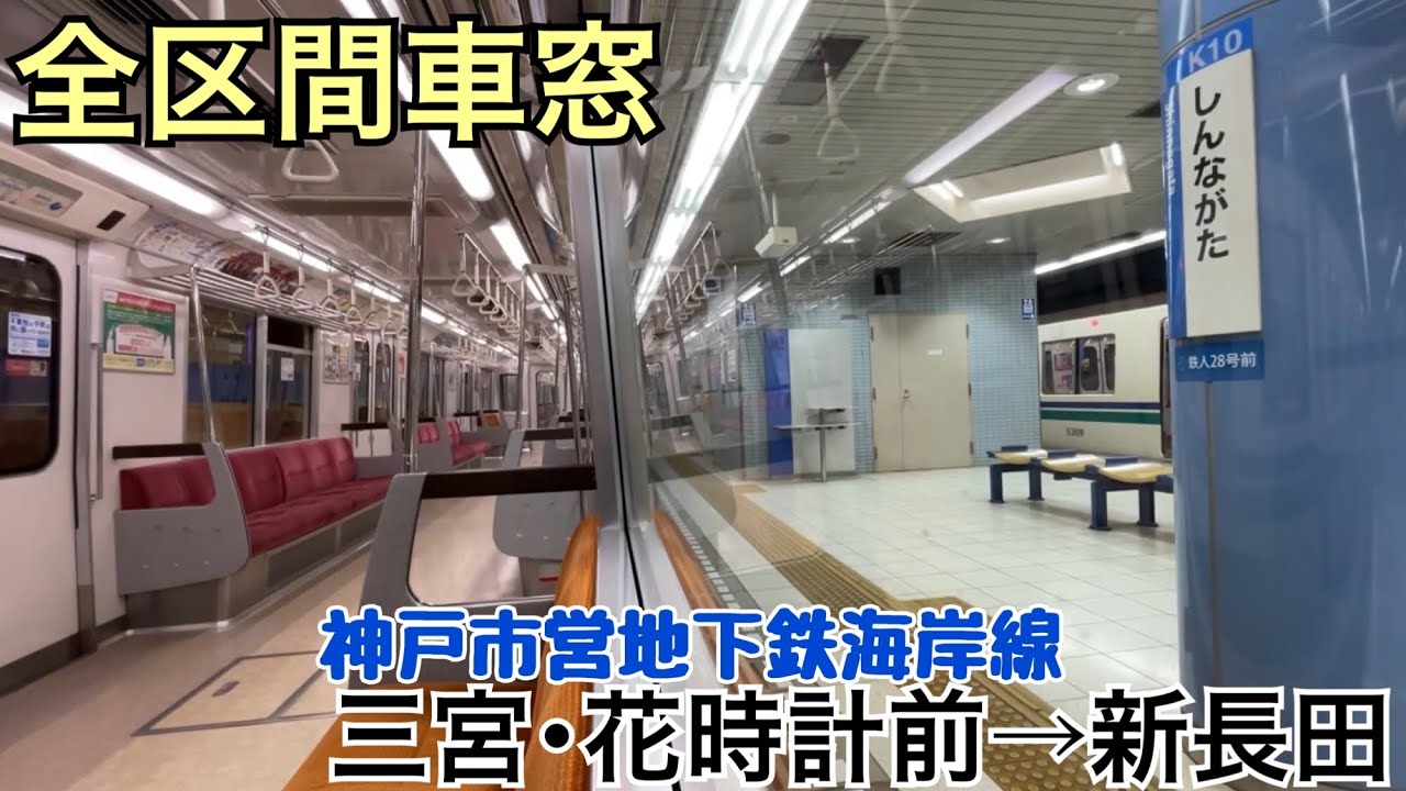 【全区間車窓】三宮･花時計前→新長田《神戸市営地下鉄海岸線5000形》