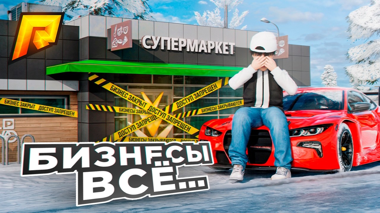 БИЗНЕСЫ ВСЁ... (РАДМИР РП)