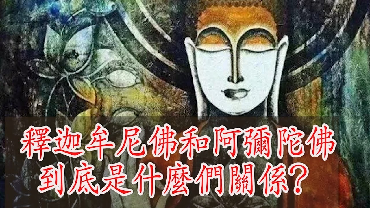 為什麼平時只念“阿彌陀佛”而不是念“釋迦牟尼佛”？釋迦牟尼佛和阿彌陀佛到底是什麼們關係？