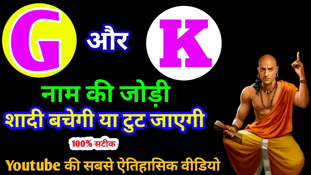 G or K naam ki jodi kaisi hoti hai / G or K Naam ki jodi / K Naam Wale Log Aur G Naam Wale Ki Jodi
