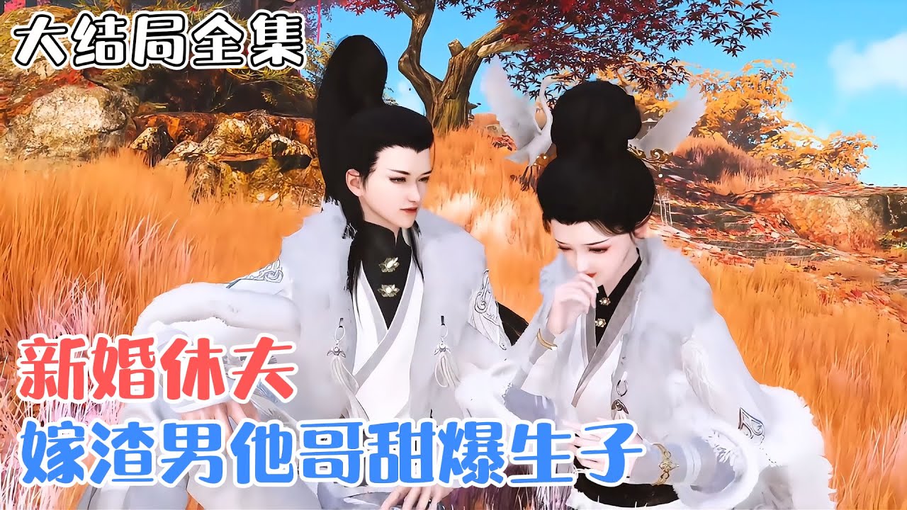 《新婚休夫：嫁渣男他哥甜爆生子》【大结局全集】二十五世纪全能大佬沈颜穿越而来，当场脱嫁衣，摔凤冠，休了渣夫。她医术通天救万民，发展农业富天下… #穿越 #宫斗 #古风言情 #小九追书吖