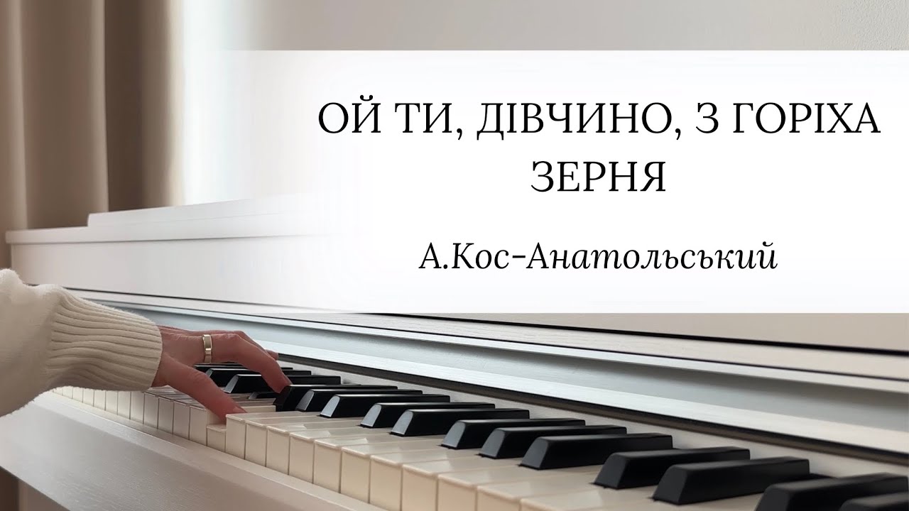 Ой ти, дівчино, з горіха зерня - А.Кос-Анатольський | НОТИ для Фортепіано by Yevheniia Soroka