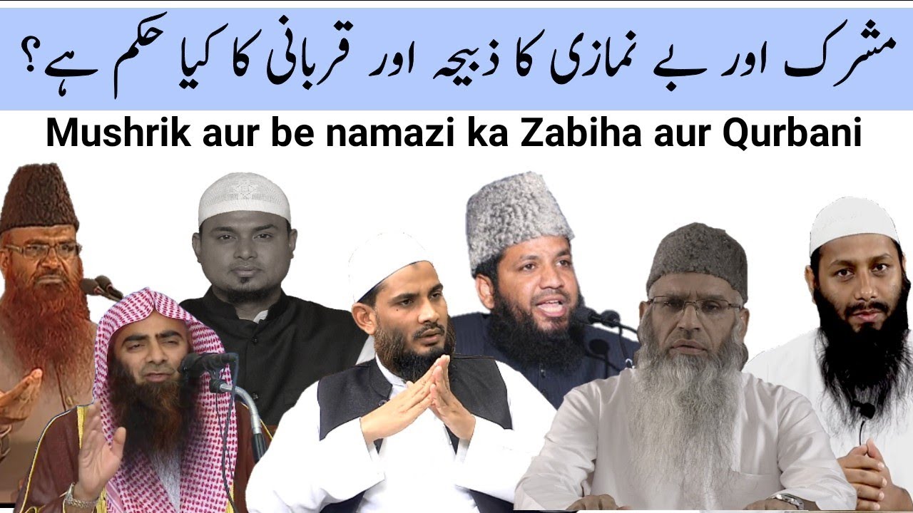 Mushrik aur be namazi ki qurbani aur zabiha |मुशरिक और बे नमाज़ी की कुर्बानी और ज़बीहा|مشرک کا ذبیحہ