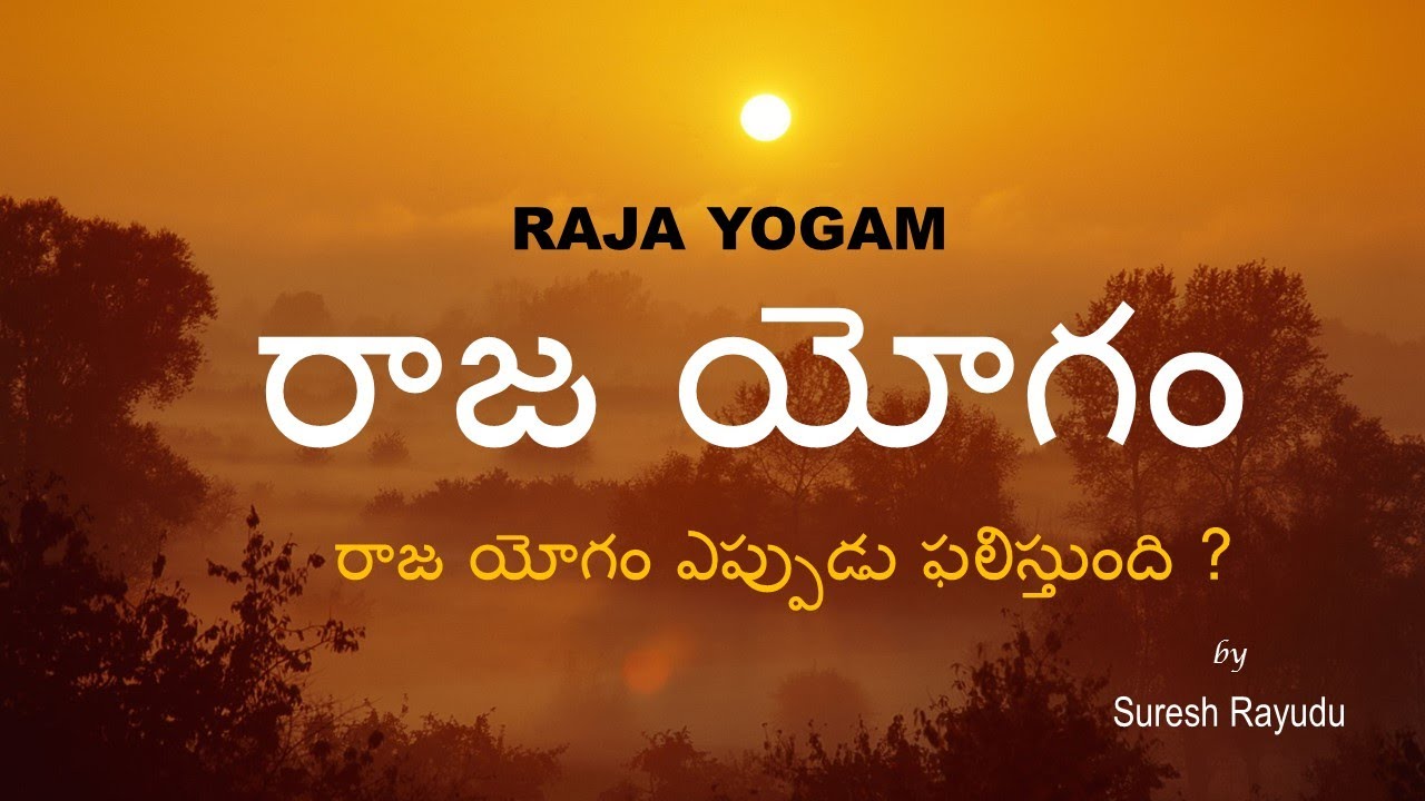 రాజ యోగం - రాజ యోగం ఎప్పుడు ఫలిస్తుంది ? - Raja Yogam