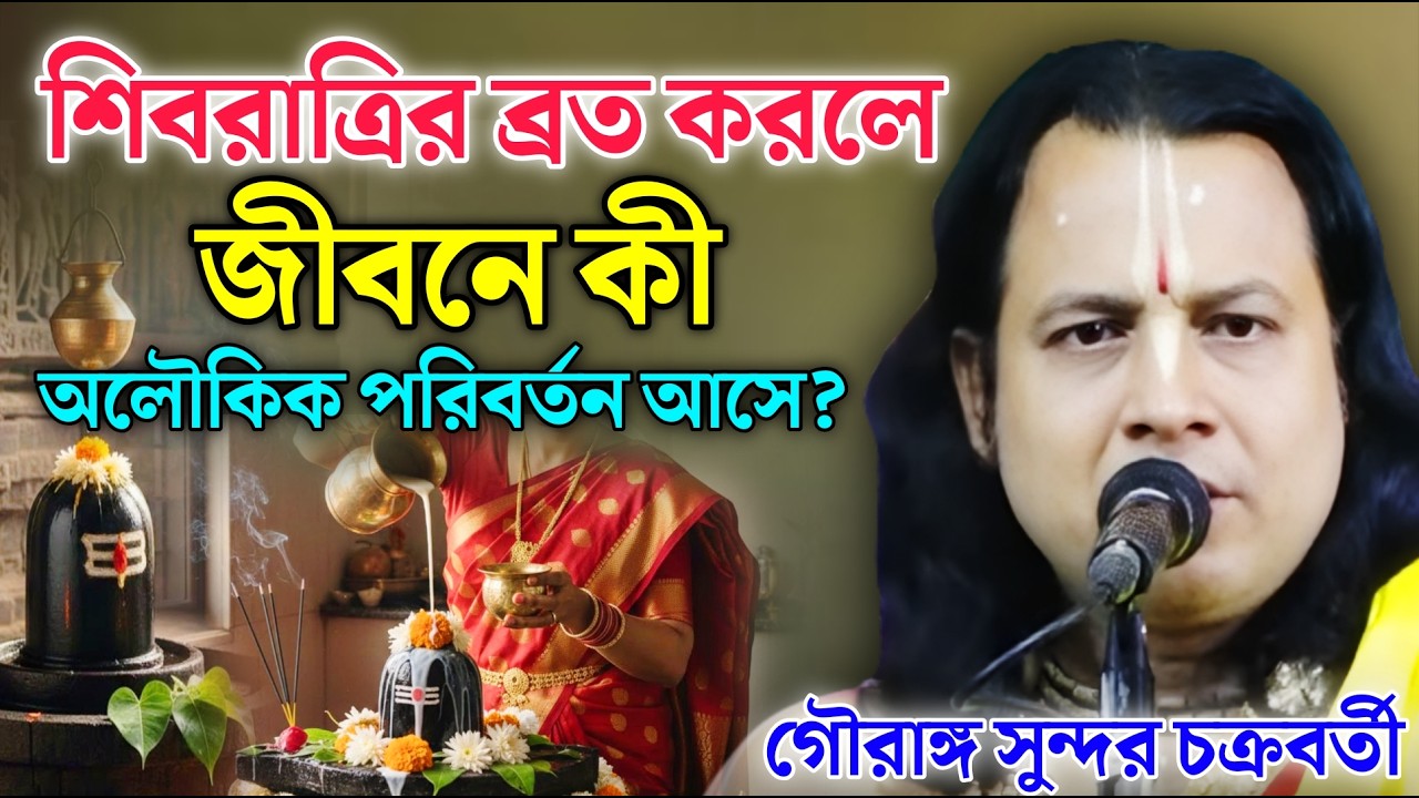 শিবরাত্রির ব্রত করলে জীবনে কী অলৌকিক পরিবর্তন আসে? | গৌরাঙ্গ সুন্দর কীর্তন | Gouranga Sundar Kirtan