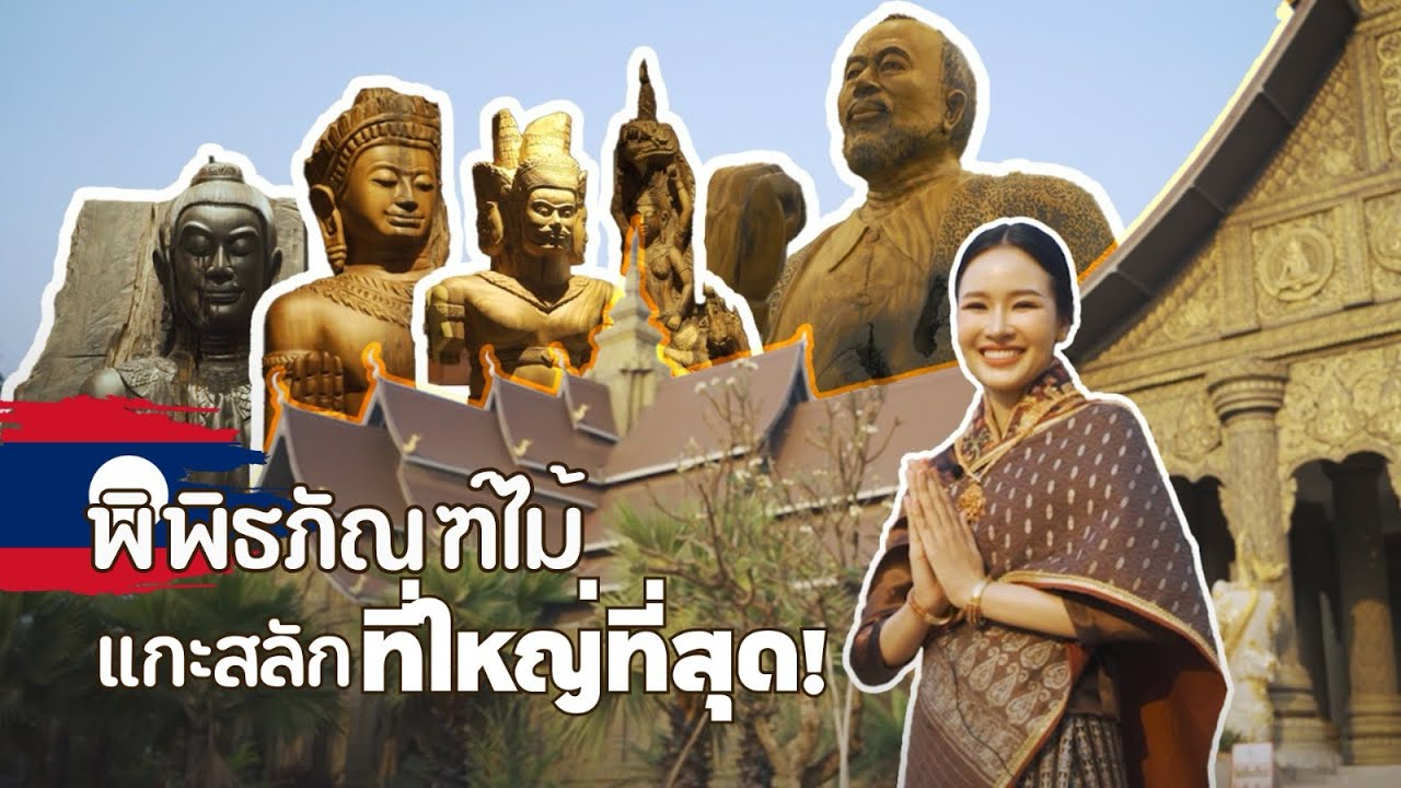 พาทัวร์พิพิธภัณฑ์ไม้แกะสลักที่ใหญ่ที่สุดในลาว! | MonnyLife Channel
