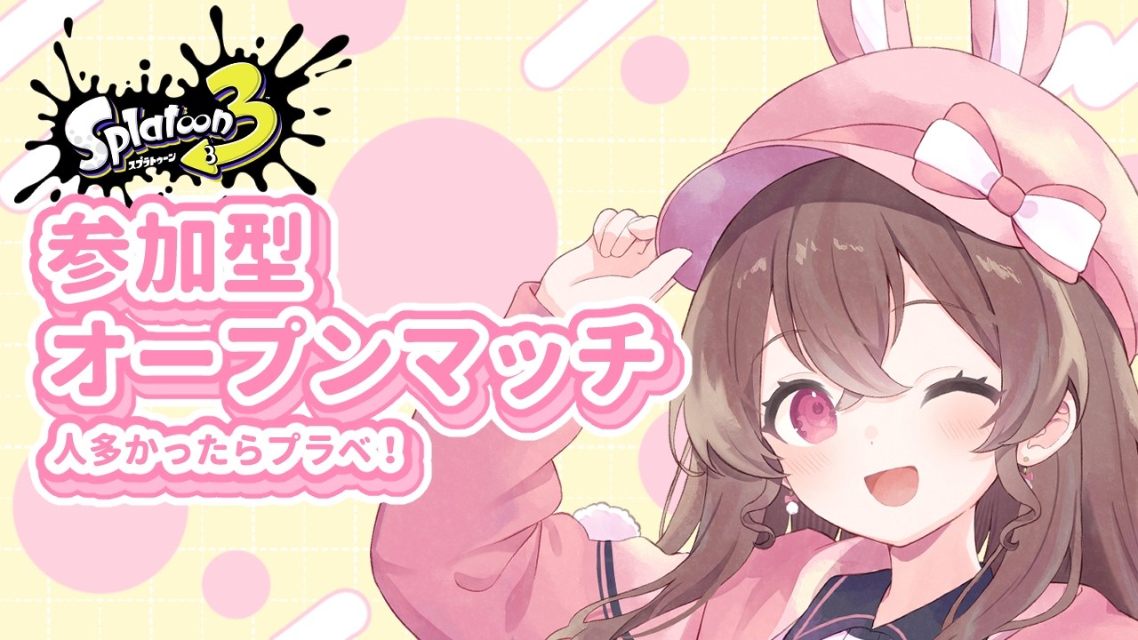 【スプラトゥーン３】【参加型】今日も今日とて練習するぞ～！！プラベ求！
