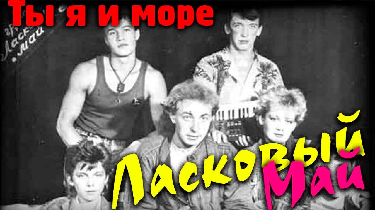 Ласковый май -  Ты я и море  - редкое видео!