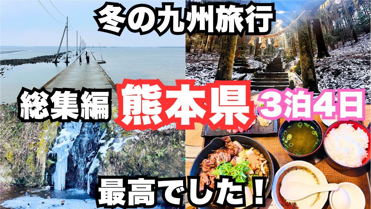 【熊本観光】3泊4日の熊本旅行でグルメも絶景も堪能する旅