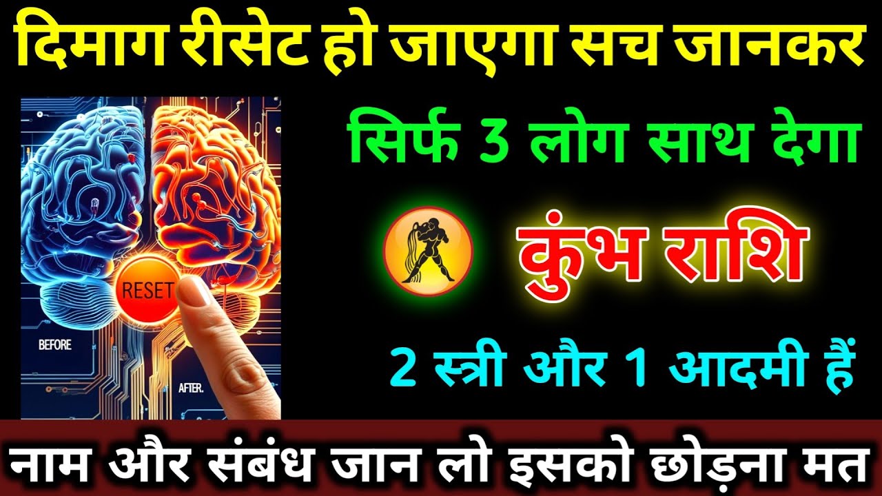 कुंभ राशि वालों दिमाग रीसेट हो जाएगा सच जानकर सिर्फ़ 3 लोग साथ देगा नाम जान लो | Kumbh Rashi 