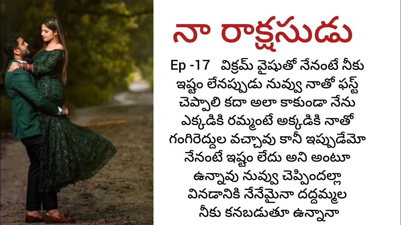  నా రాక్షసుడు - 17 Telugu audio stories Telugu romantic katha 