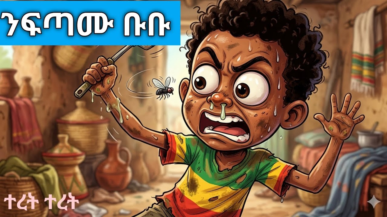ንፋጣሙ ቡቡ