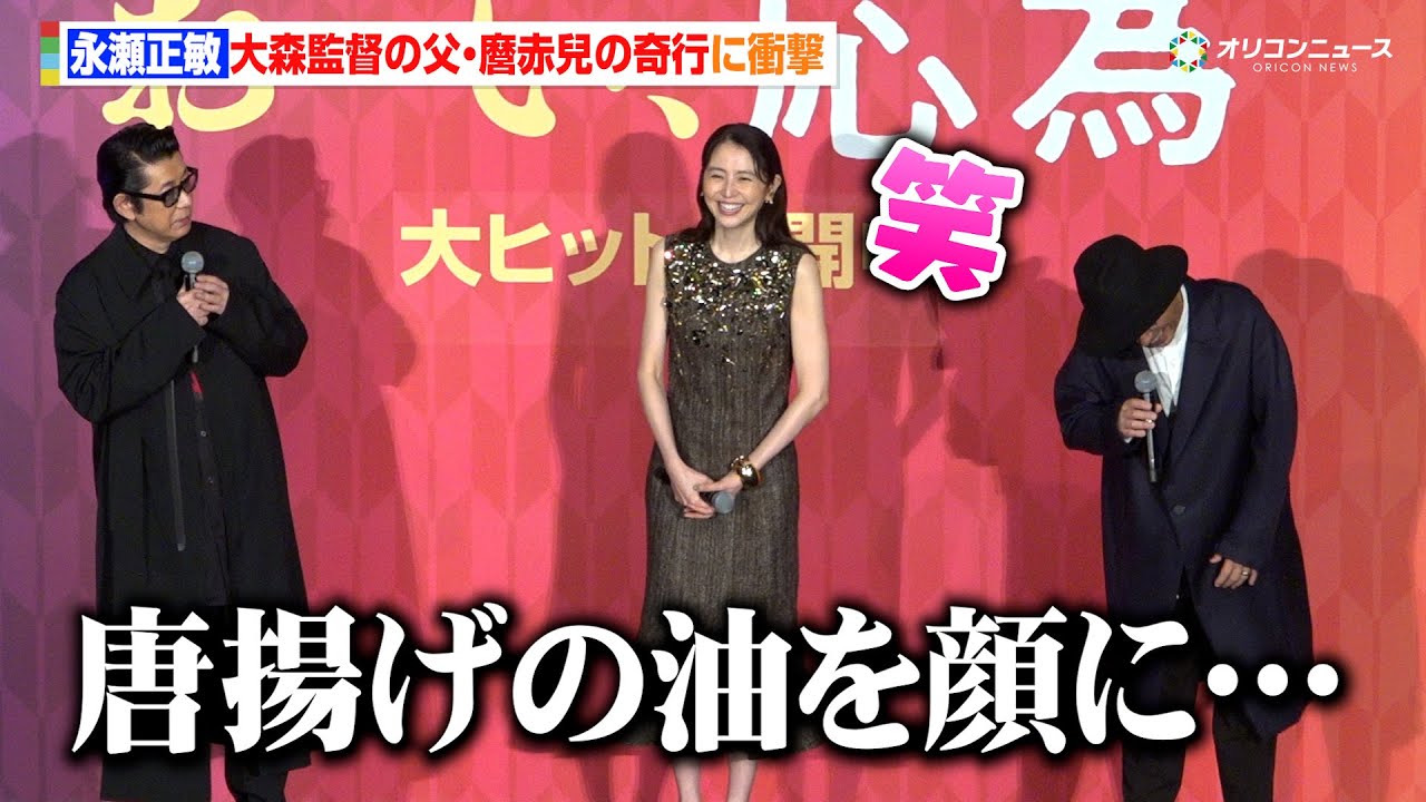 永瀬正敏、大森立嗣監督の父・麿赤兒の奇行に衝撃！？　「唐揚げの油を顔に…」　長澤まさみも思わず爆笑　　『映画「おーい、応為」 公開御礼舞台挨拶』