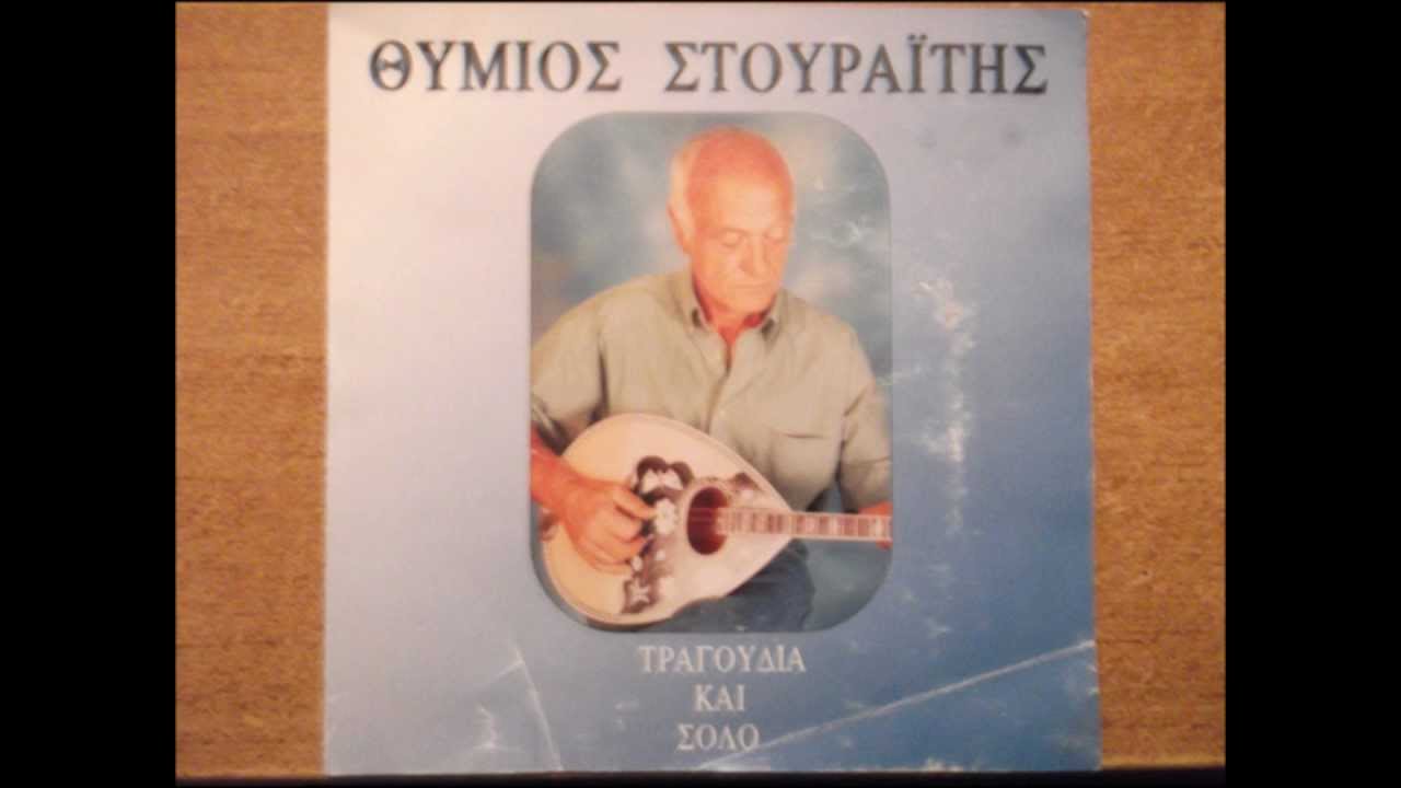 ΘΥΜΙΟΣ ΣΤΟΥΡΑΙΤΗΣ - ΦΑΝΤΑΖΕΣ ΣΑΝ ΠΡΙΓΚΙΠΕΣΣΑ