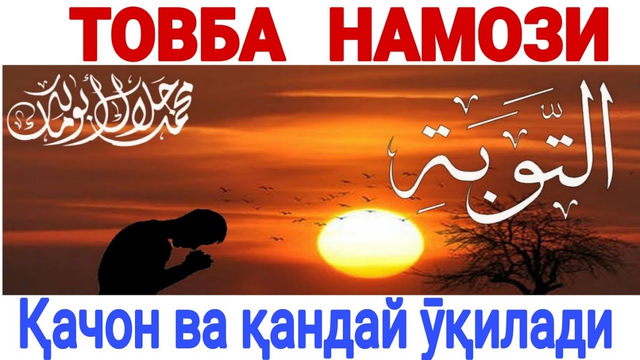 ТОВБА НАМОЗИ ҚАНДАЙ ӮҚИЛАДИ