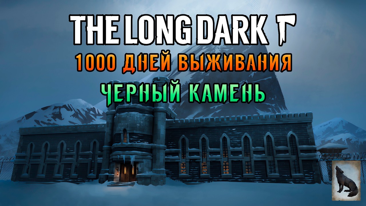 «999 ДНЕЙ ВЫЖИВАНИЯ» Идём на Чёрный камень! Тюрьма Ждёт 📡❄️🧟 в The Long Dark (Сталкер) #13
