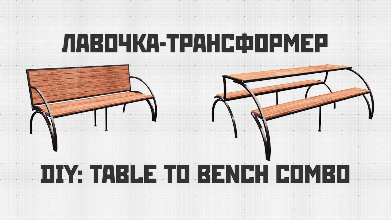 Лавочка трансформер - cкамейка превращается в стол. Мебель для дачи