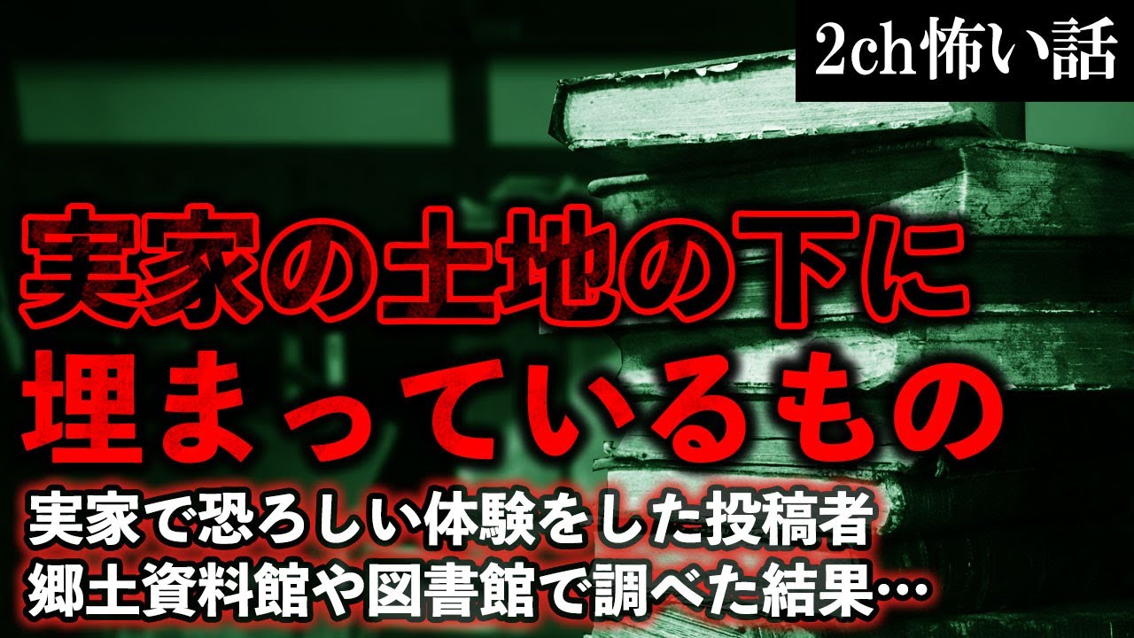 【2ch怖いスレ】実家の土地の下に埋まっているもの【ゆっくり解説】