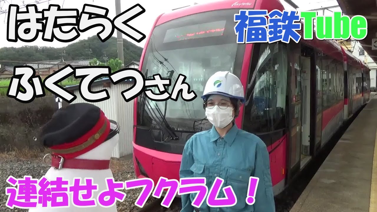 【公式】福鉄Tube はたらくふくてつさん４ 連結せよフクラム！ 福井鉄道公式チャンネル　※動画内紹介の乗車券等は2022年当時のものです。