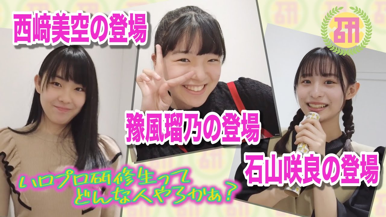 「ハロプロ研修生ってどんな人やろかぁ？西﨑・豫風・石山編」