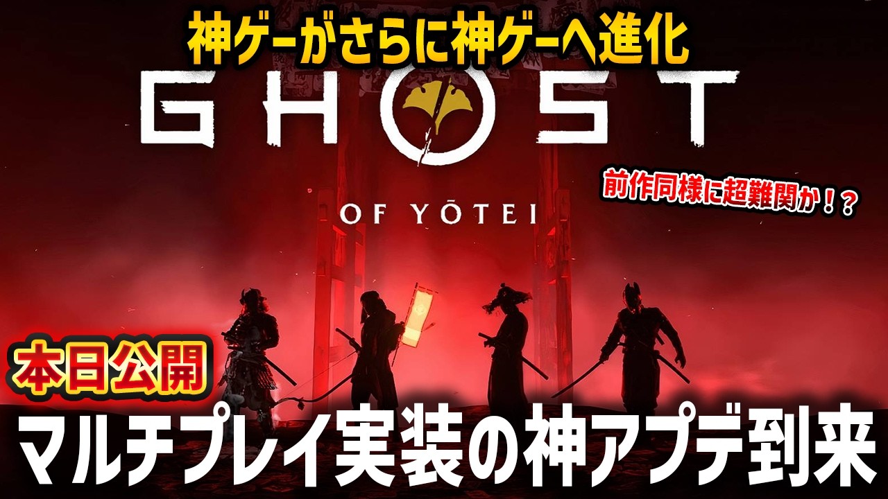 【Ghost of  Yōtei】DLC公開！視聴者参加型！マルチプレイ実装で超最難関コンテンツが楽しめるか遊んでみるぞ！【ゴースト・オブ・ヨウテイ】