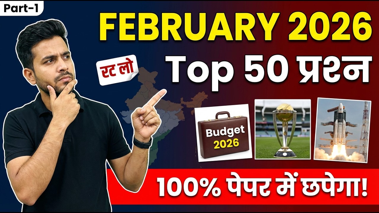 February 2026 Current Affairs | पूरे महीने का निचोड़ 🔥 | Top 50 Most Important GK (Part 1)