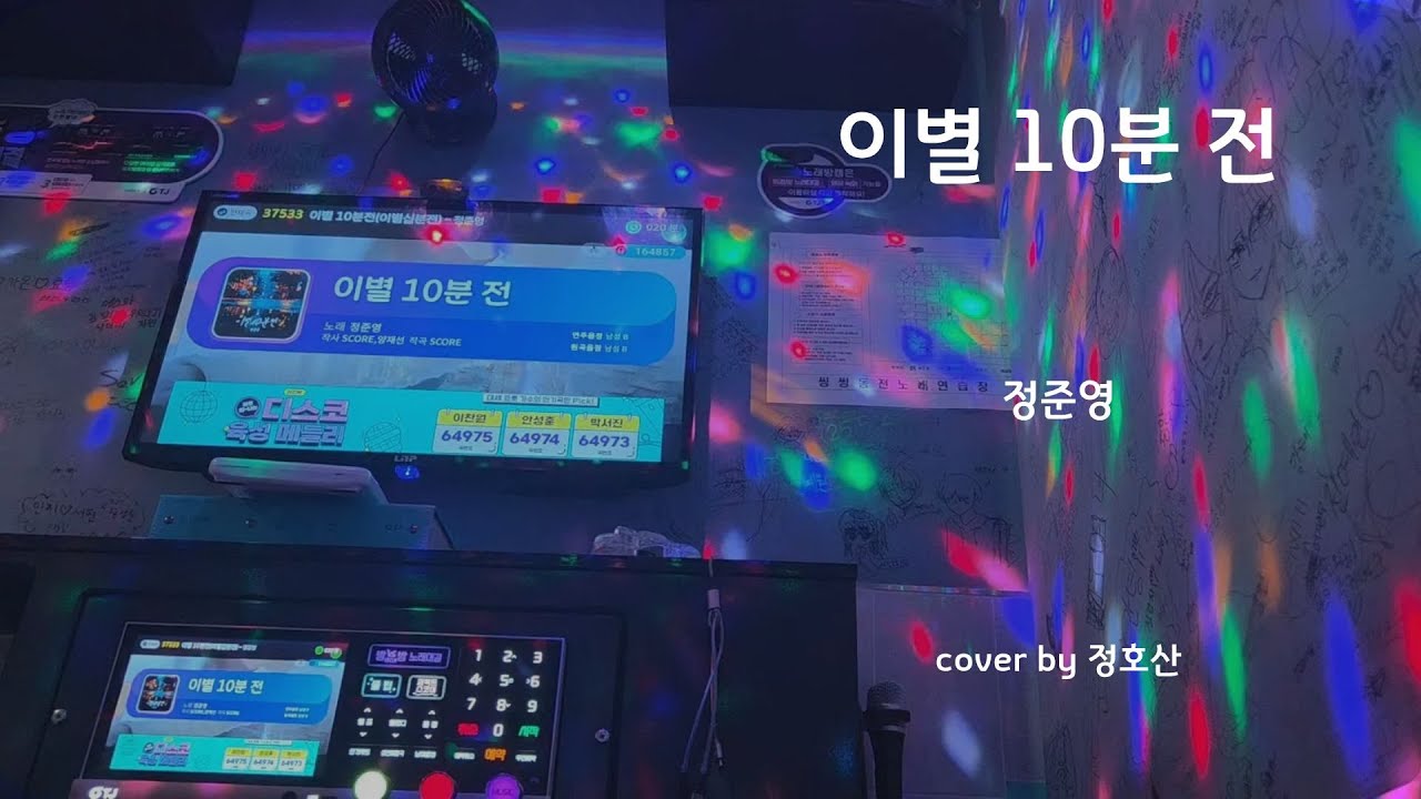 이별 10분 전 - 정준영 [일반인 노래방 cover]