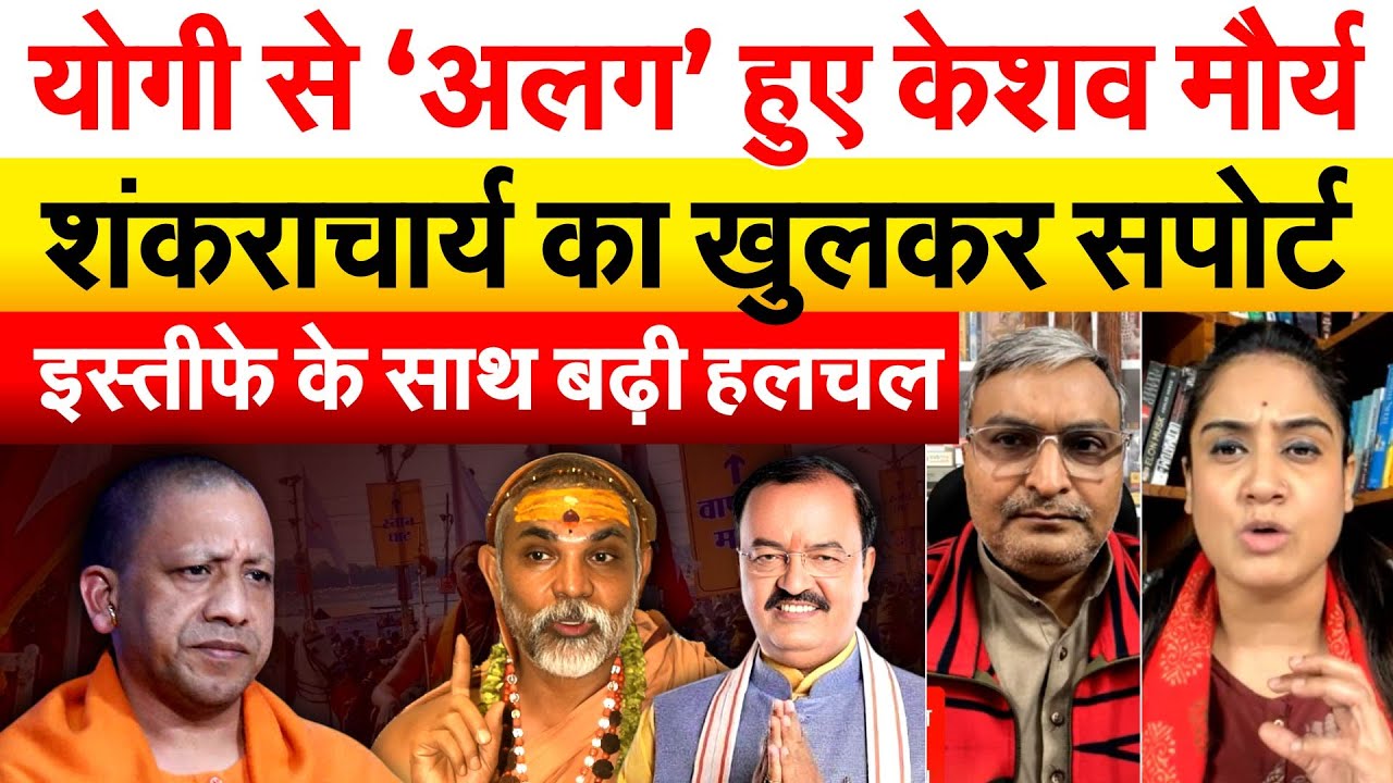Yogi से ‘अलग’ हुए Keshav Maurya शंकराचार्य का खुलकर सपोर्ट, इस्तीफे के साथ बढ़ी हलचल