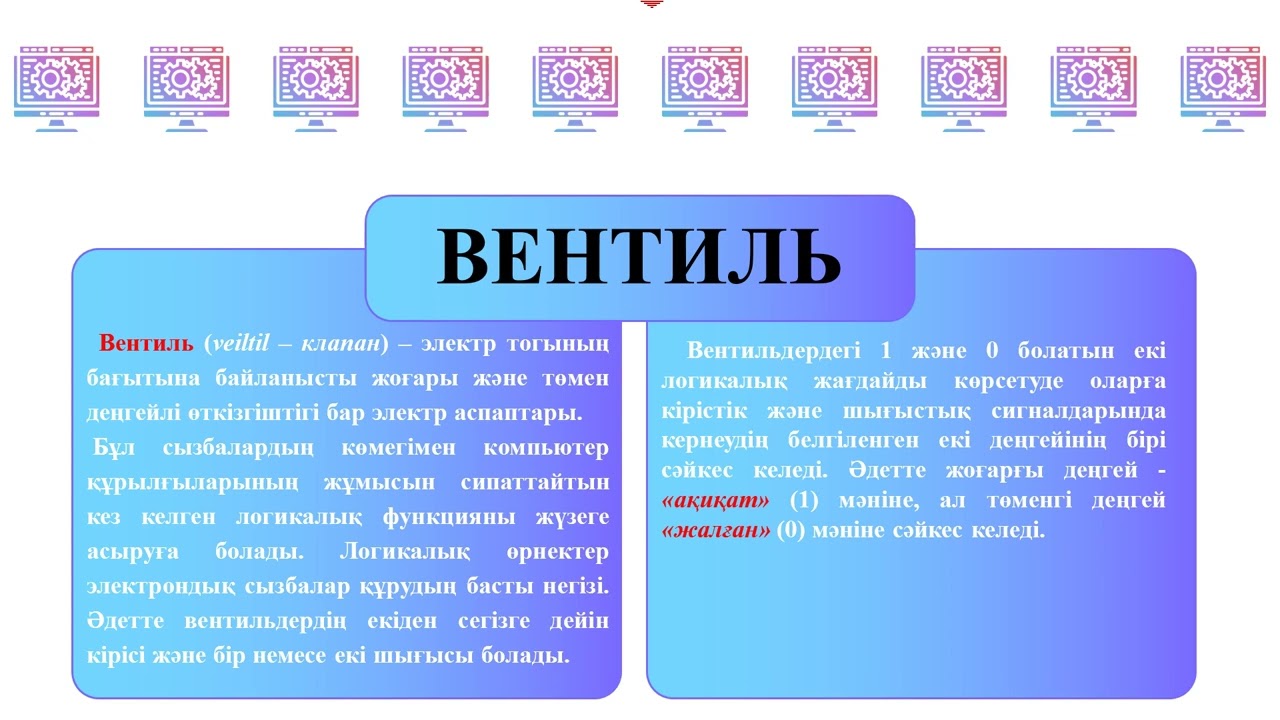 Компьютердің логикалық элементі