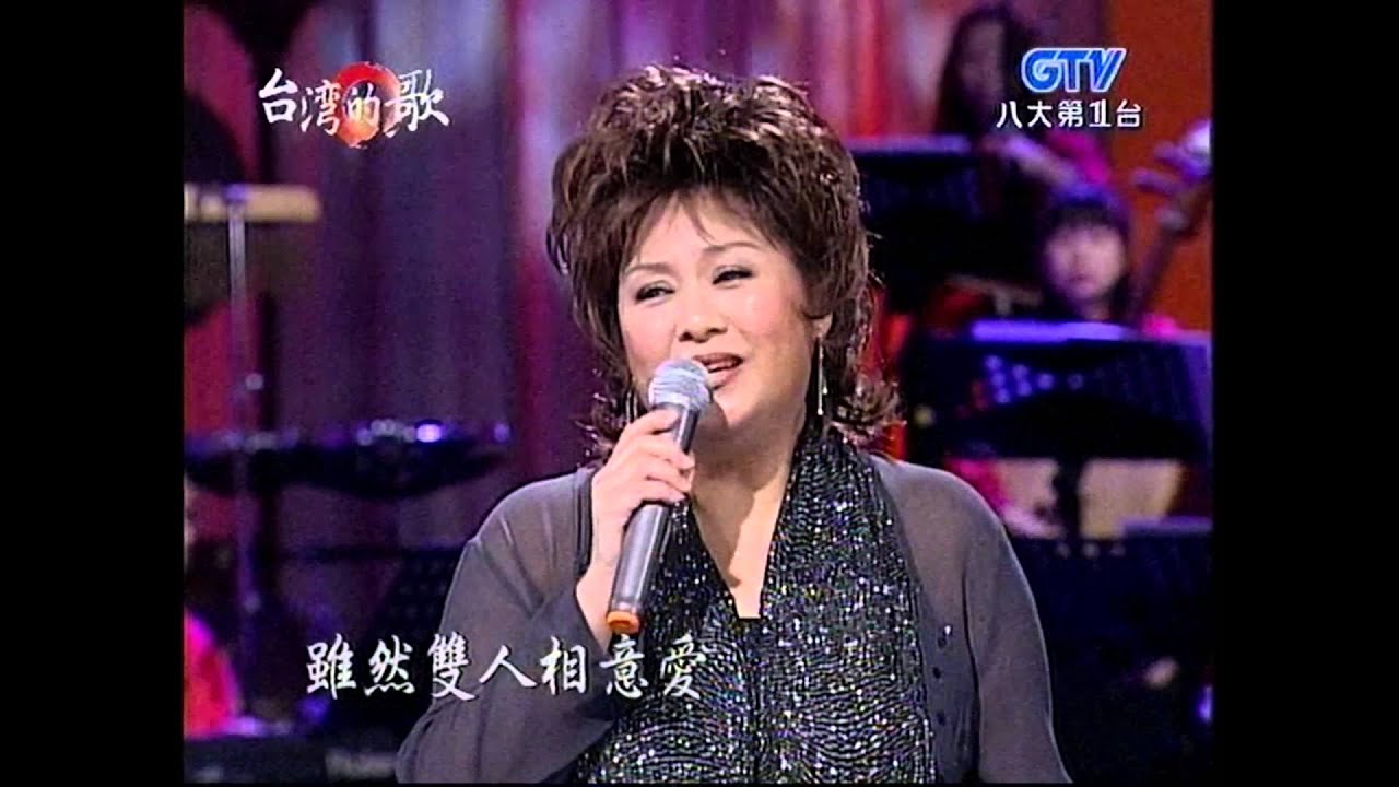 李靜美+黃昏愁+台灣的歌