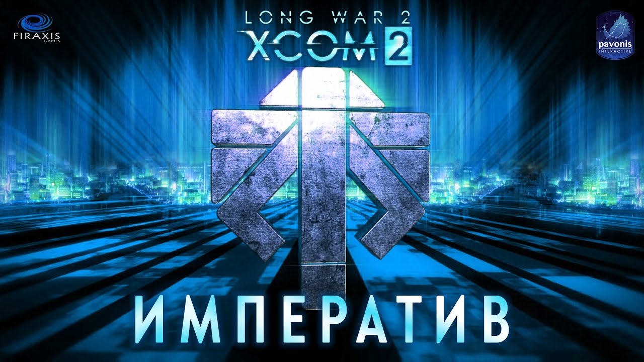 XCOM 2: Long War 2. 2025 год. Сборник модов 