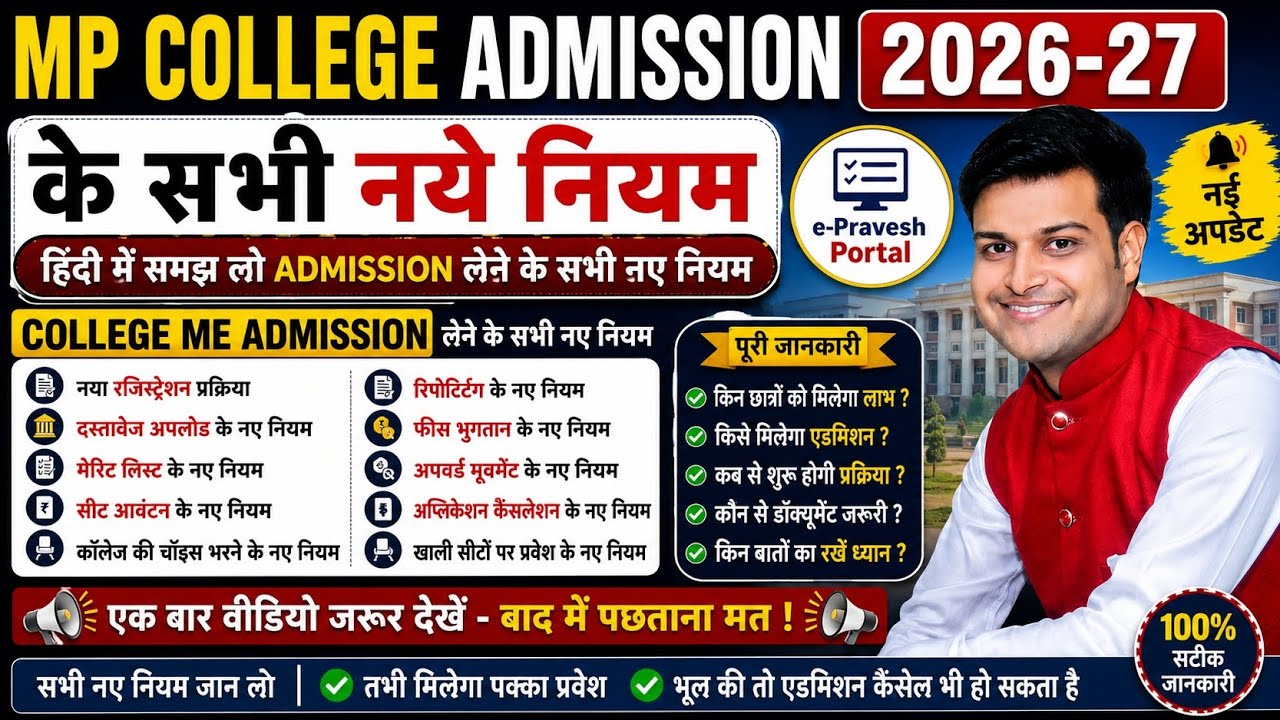 MP College UG, PG, NCTE Course Admission Rules 2026 //कॉलेज में एडमिशन लेने के सभी नए नियम को समझ लो