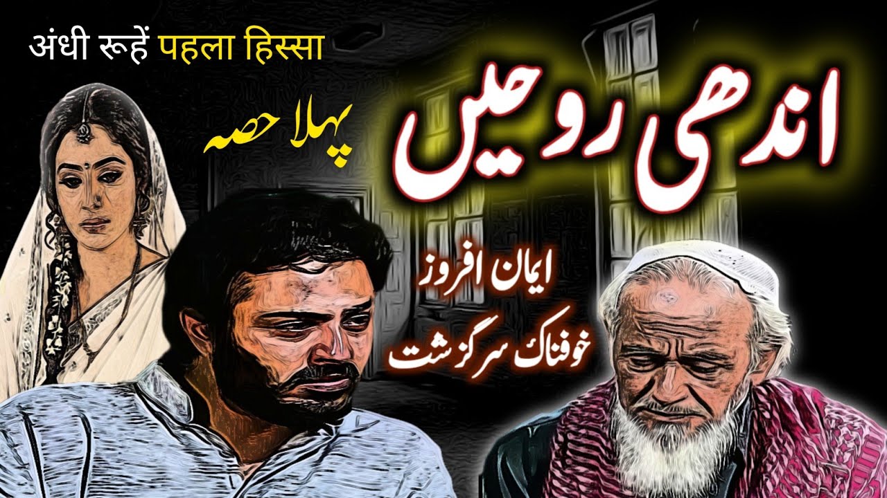 Andhi Ruhain | Part 1 | Urdu Hindi Horror Story | Urdu Galaxy