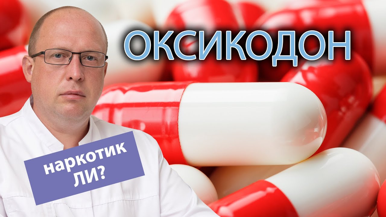 💊 Является ли наркотиком Оксикодон: побочные эффекты и лечение ⚕️