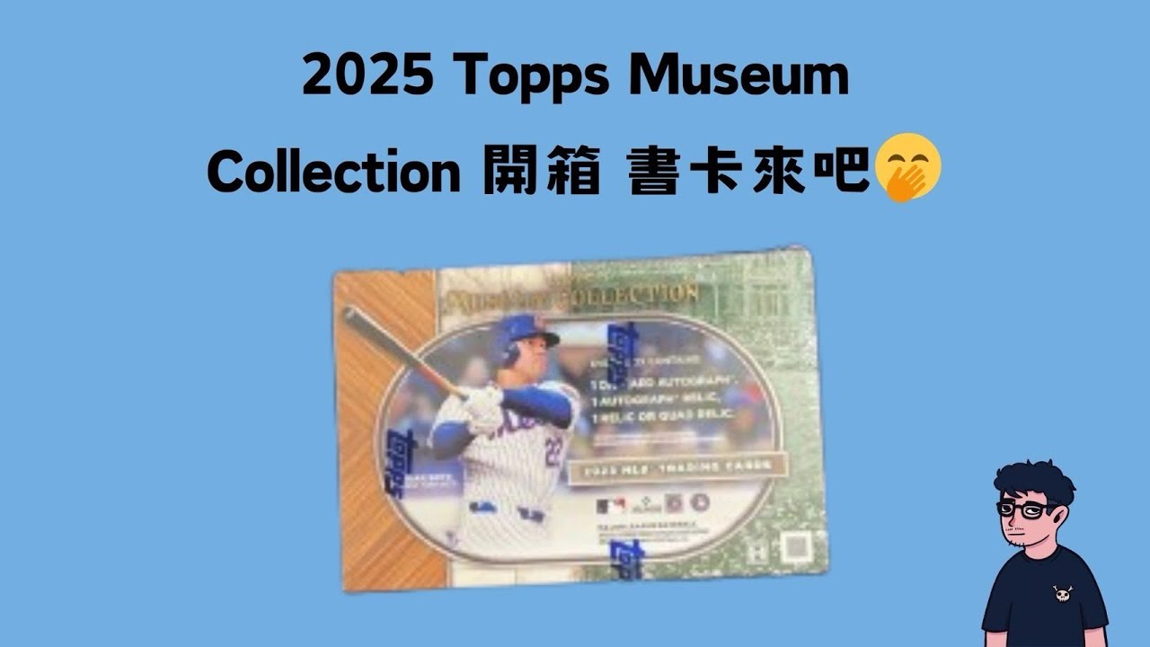 2025 Topps Museum Collection 開箱 書卡來吧🤭