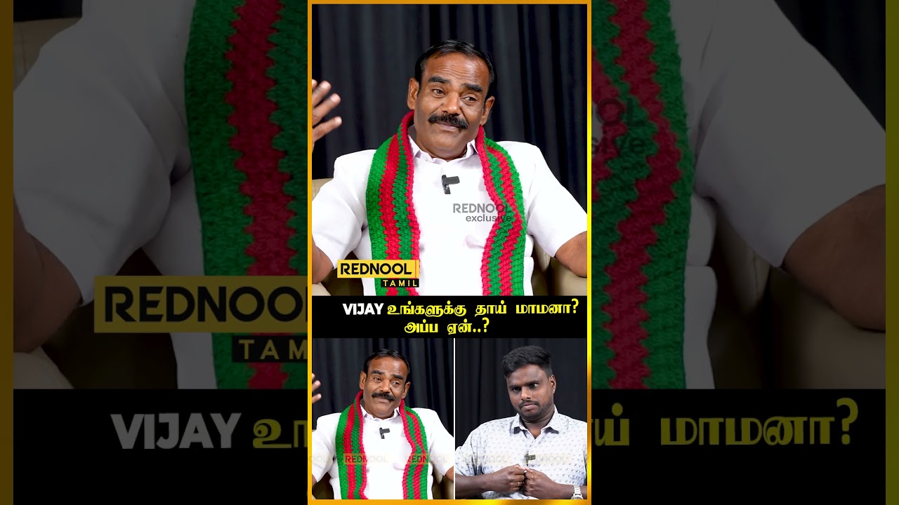 தமிழக மக்கள் விஜயை நிராகரிப்பார்கள்..!! - Ex Mla Thaniyarasu | Rednool Tamil